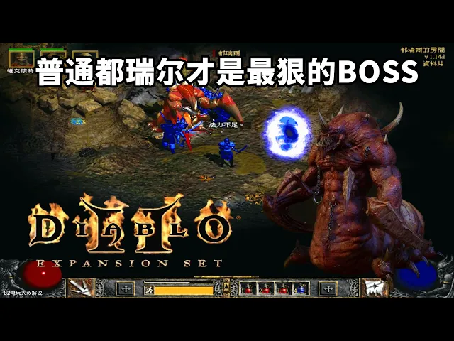 暗黑破坏神2,最难的boss是普通都瑞尔,听懂掌声